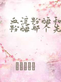 血淀粉酶和尿淀粉酶哪个先升高