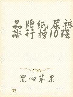 品牌纸尿裤十大排行榜10强