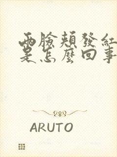 两脸颊发红发痒是怎么回事