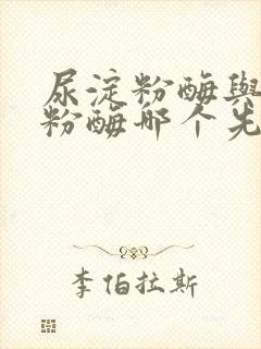 尿淀粉酶与血淀粉酶哪个先升高