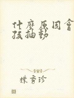 什么原因会得小孩抽动