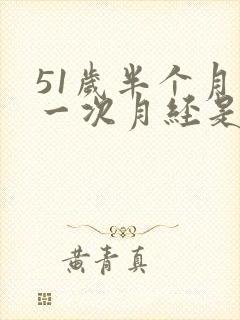 51岁半个月来一次月经是怎么回事