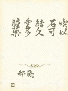 胆囊结石吃排石药多久可以排除