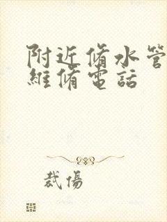 附近修水管上门维修电话