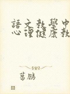 语文教学中渗透心理健康教育