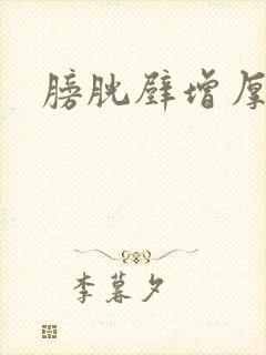 膀胱壁增厚治疗