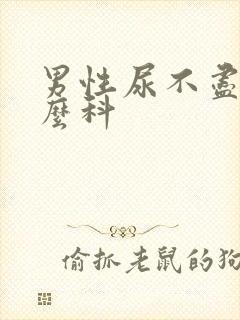 男性尿不尽挂什么科