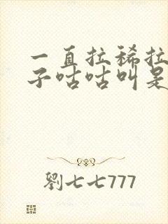 一直拉稀拉水肚子咕咕叫是什么原因