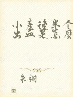 小产后半个月又出血是怎么回事