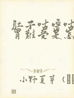 肚子咕噜咕噜响胃难受是怎么回事