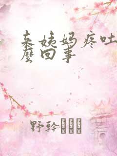 来姨妈疼吐了怎么回事