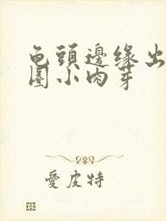 龟头边缘出现一圈小肉芽