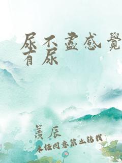 尿不尽感觉尿道有尿