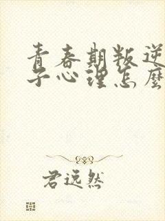 青春期叛逆的孩子心理怎么办