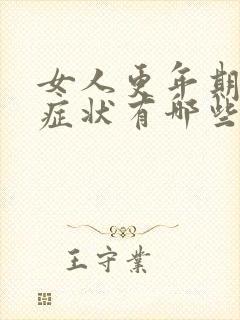 女人更年期严重症状有哪些症状