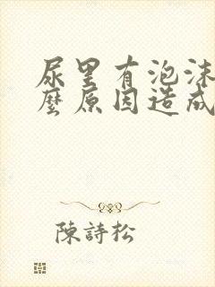 尿里有泡沫是什么原因造成的