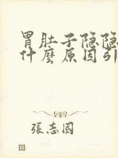 胃肚子隐隐作痛什么原因引起的