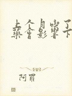 上个月吃了止血药会影响下个月经吗