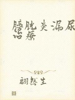 膀胱炎漏尿怎么治疗