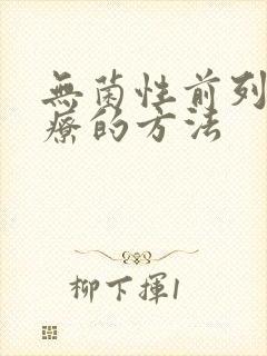 无菌性前列腺治疗的方法