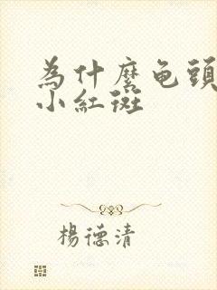 为什么龟头上有小红斑