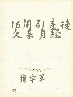 16周引产后多久来月经