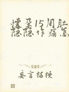 怀孕15周肚子隐隐作痛怎么回事