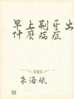 早上刷牙出血是什么病症