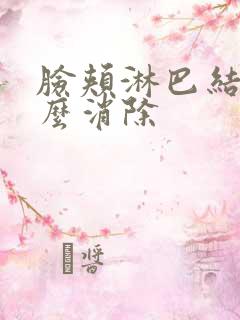 脸颊淋巴结节怎么消除