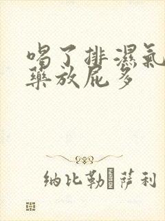 喝了排湿气的中药放屁多