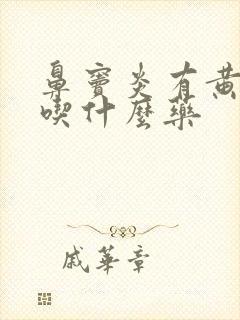 鼻窦炎有黄鼻涕吃什么药