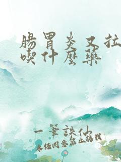 肠胃炎又拉又吐吃什么药