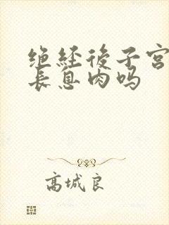 绝经后子宫还会长息肉吗