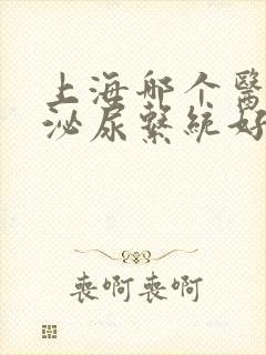 上海哪个医院看泌尿系统好