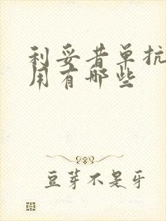 利妥昔单抗副作用有哪些