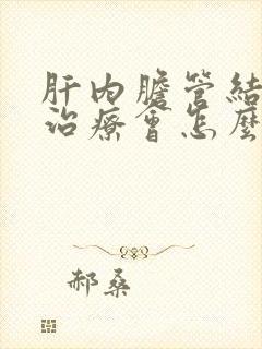 肝内胆管结石不治疗会怎么样