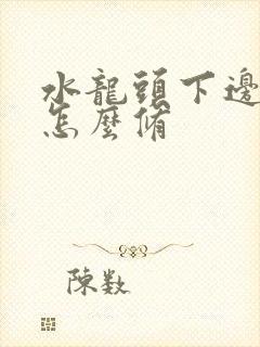 水龙头下边漏水怎么修