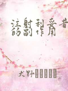 注射利妥昔单抗的副作用