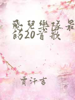 飞儿乐队最好听的20首歌