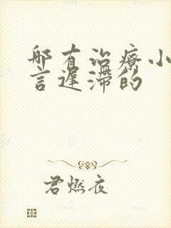 哪有治疗小儿语言迟滞的