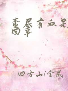 查尿有血是怎么回事