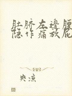 肚脐左边腹部隐隐作痛放屁