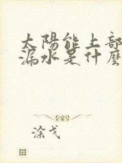 太阳能上部的孔漏水是什么原因