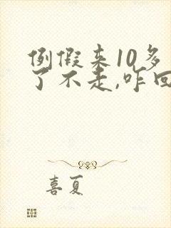 例假来10多天了不走,咋回事