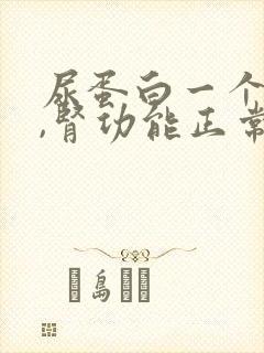 尿蛋白一个加号,肾功能正常