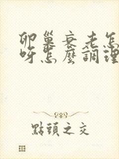 卵巢衰老怎么办呀怎么调理