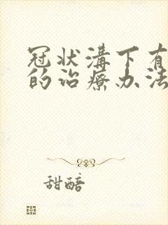 冠状沟下有肉刺的治疗办法