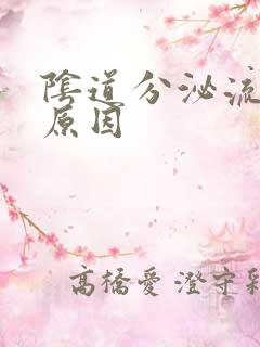 阴道分泌流黄脓原因