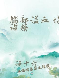 脑部溢血 保守治疗