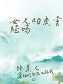 女人40岁会绝经吗